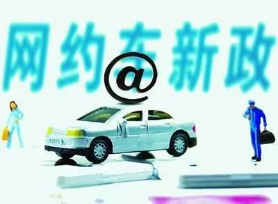 重磅！珠海網約車“新政”出爐，不了解這些規定就上路，小心被罰！