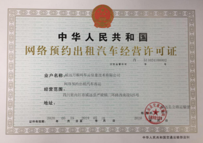 萬順叫車獲威遠縣網約車經營許可，助力區域出行服務升級