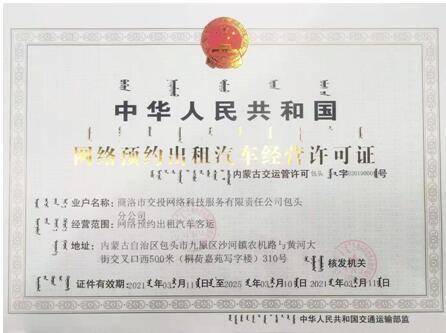 商洛雙士出行獲包頭市網絡預約出租汽車經營許可證，開啟合規化運營新篇章